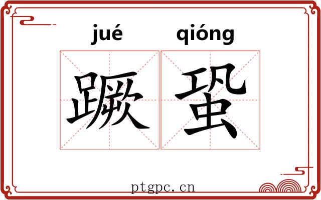 蹶蛩