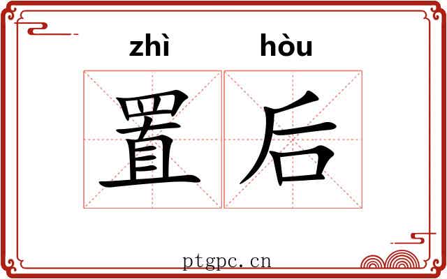 置后