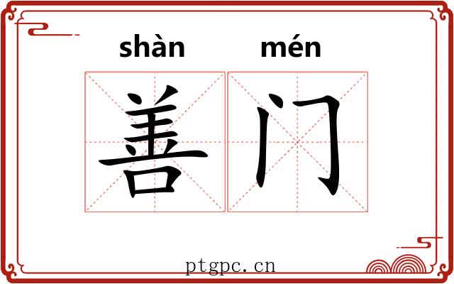 善门