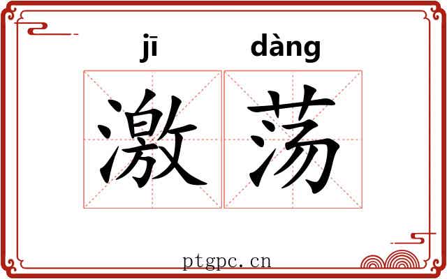激荡 激荡