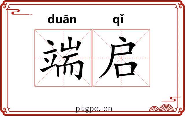 端启 端启