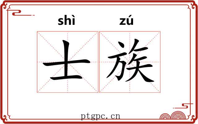 士族 士族