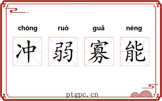 冲弱寡能 冲弱寡能