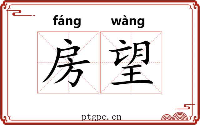 房望 房望