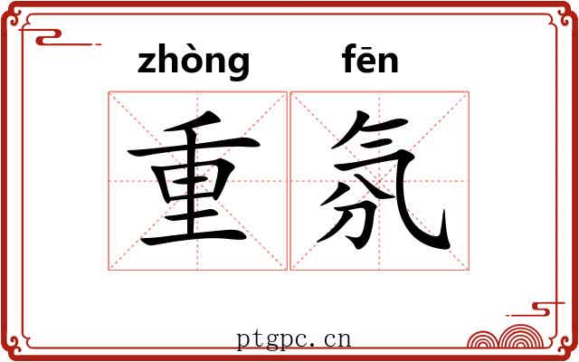 重氛 重氛