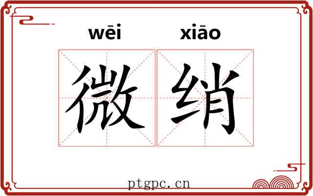 微绡 微绡