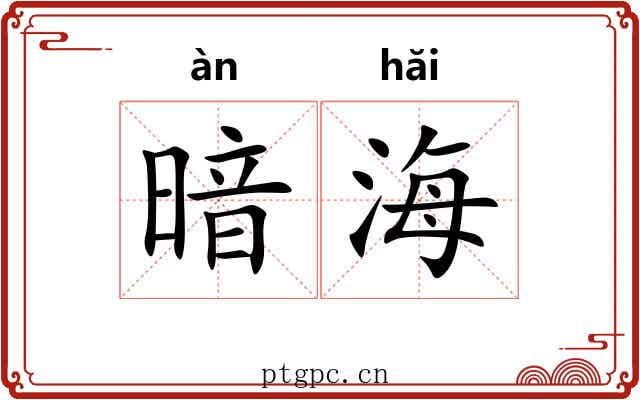 暗海