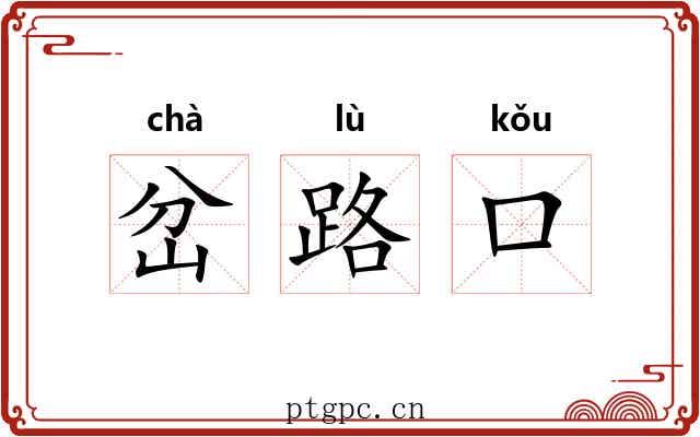 岔路口