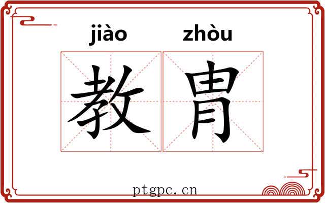 教胄 教胄