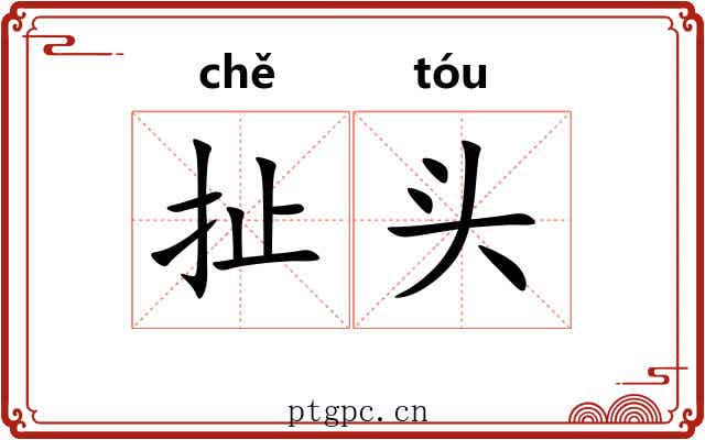 扯头