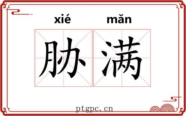 胁满 胁满