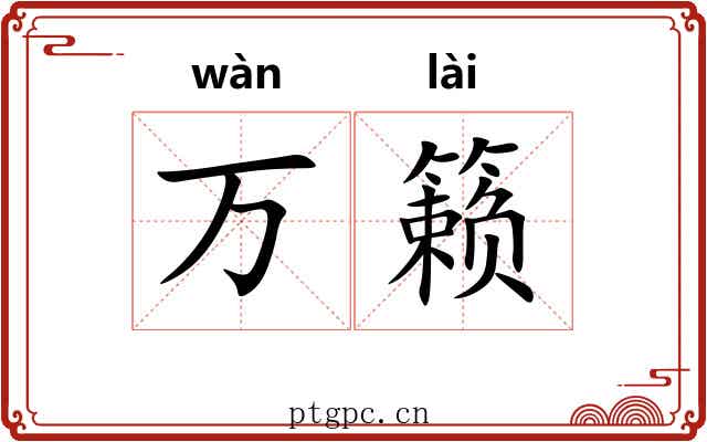 万籁
