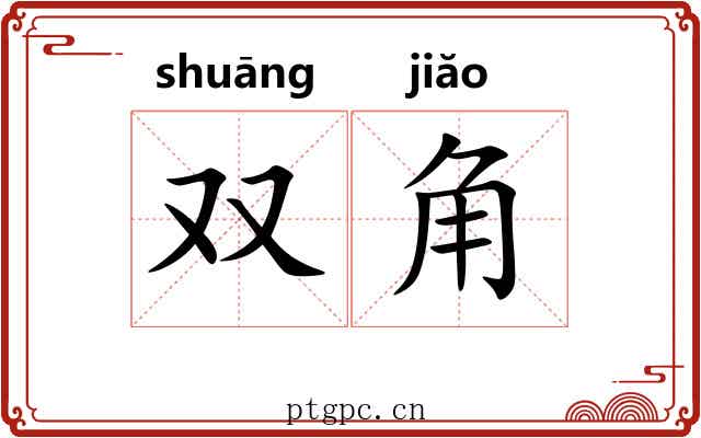 双角