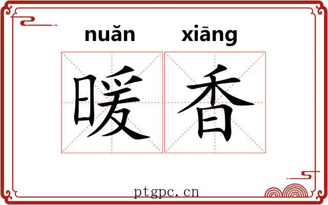 暖香
