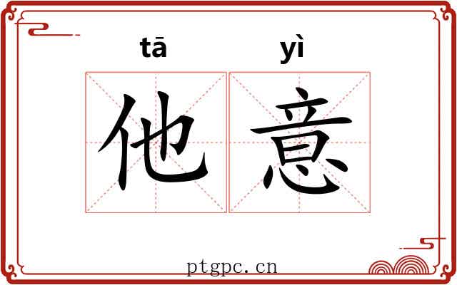 他意