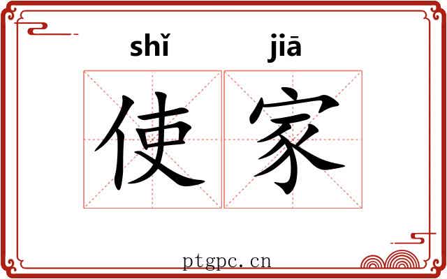 使家 使家