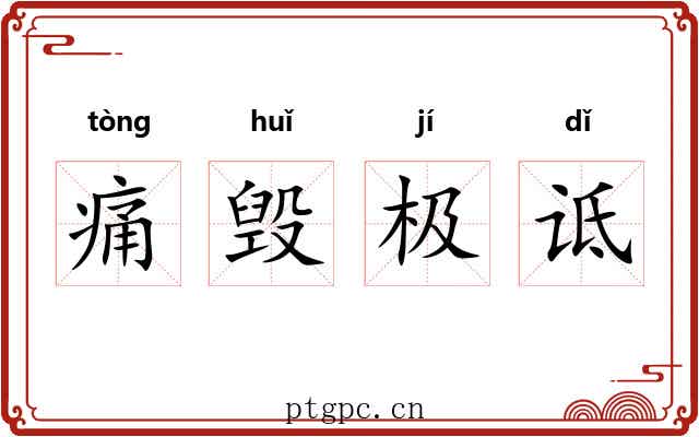 痛毁极诋 痛毁极诋