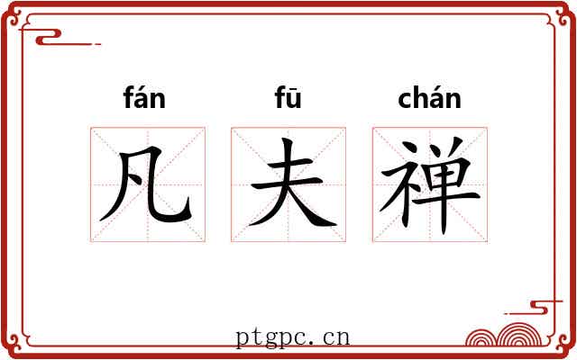 凡夫禅 凡夫禅