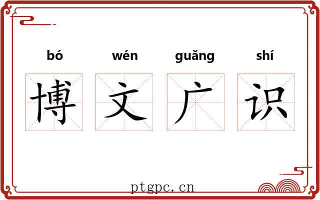 博文广识 博文广识