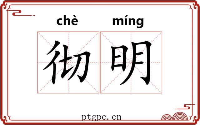 彻明 彻明