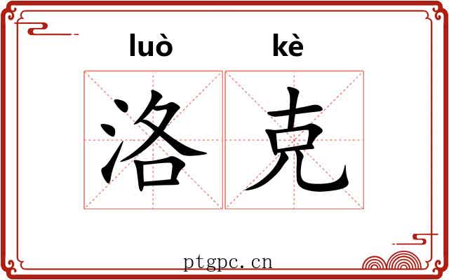 洛克