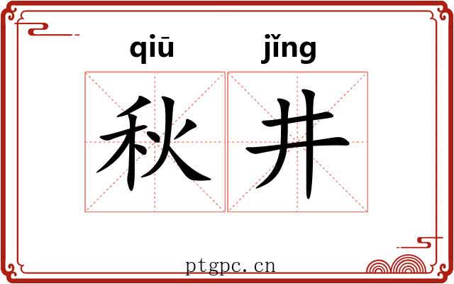 秋井