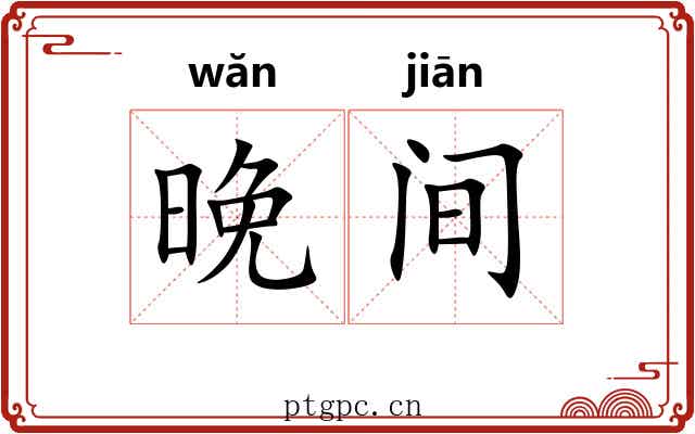 晚间
