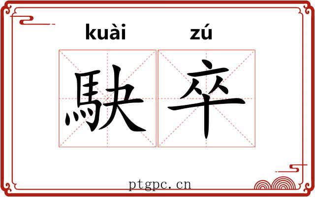駃卒