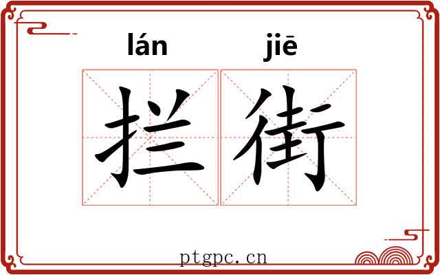 拦街
