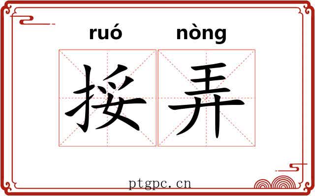 挼弄 挼弄