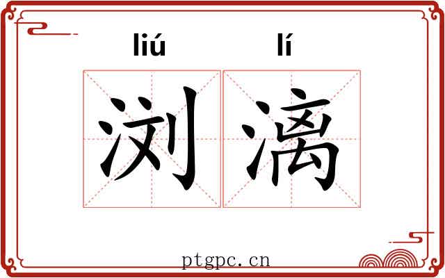 浏漓