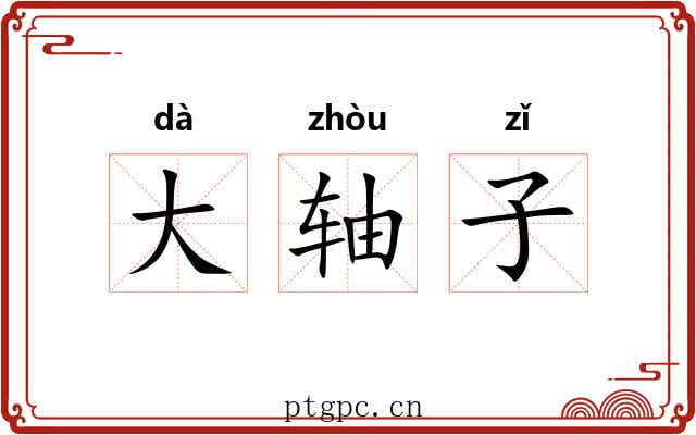 大轴子 大轴子