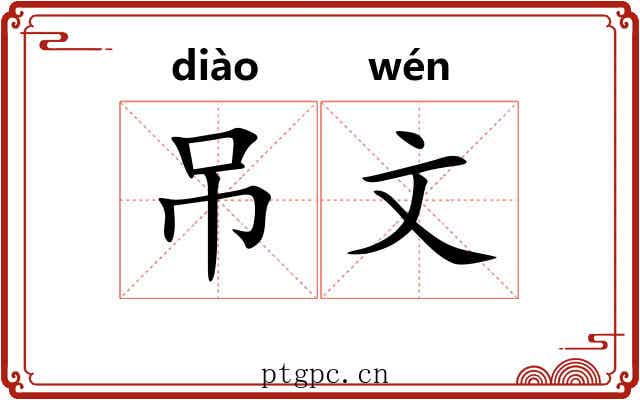 吊文 吊文