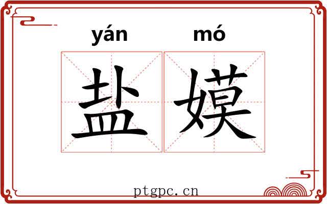 盐嫫