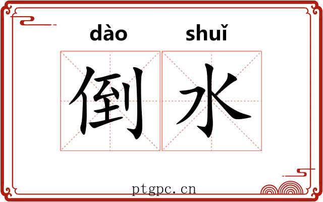 倒水 倒水