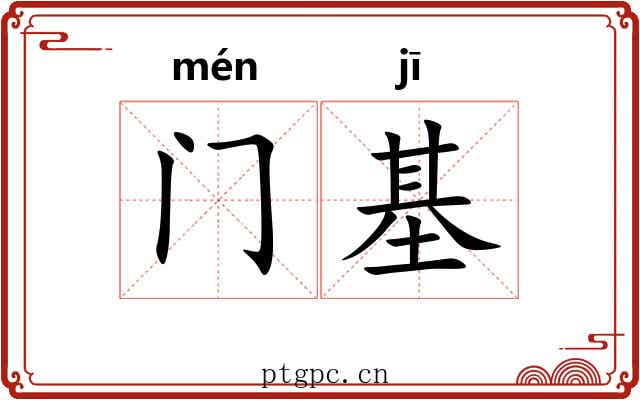 门基 门基