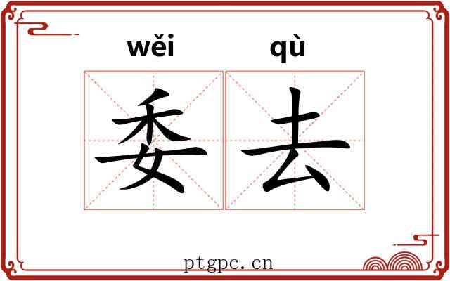 委去 委去