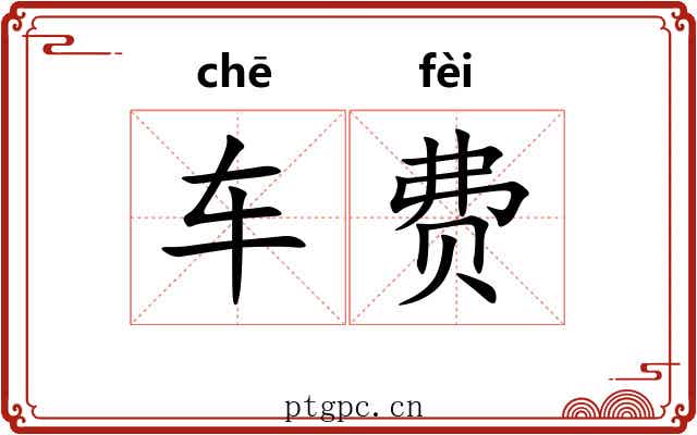 车费