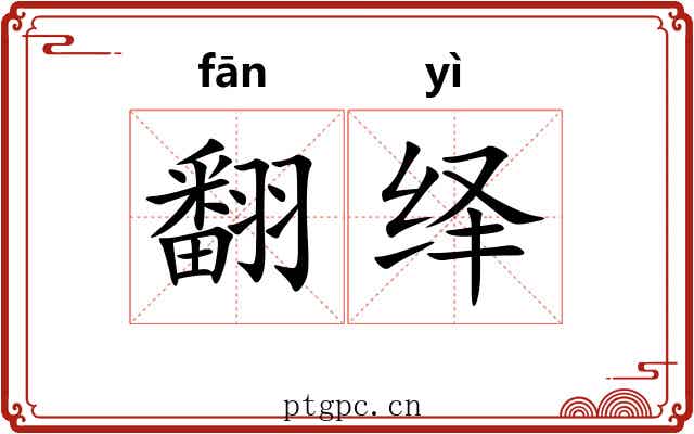 翻绎