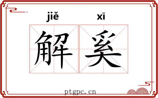 解奚 解奚