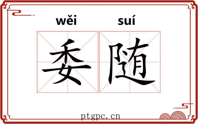 委随 委随