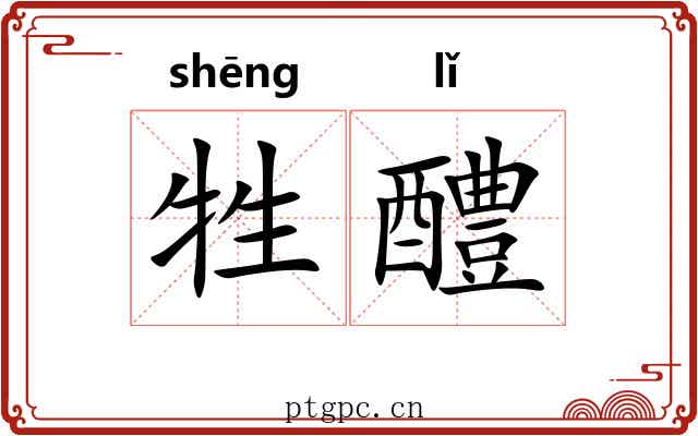 牲醴 牲醴