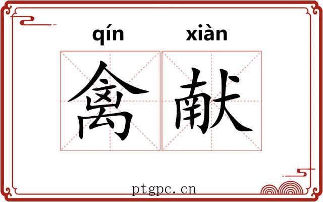 禽献