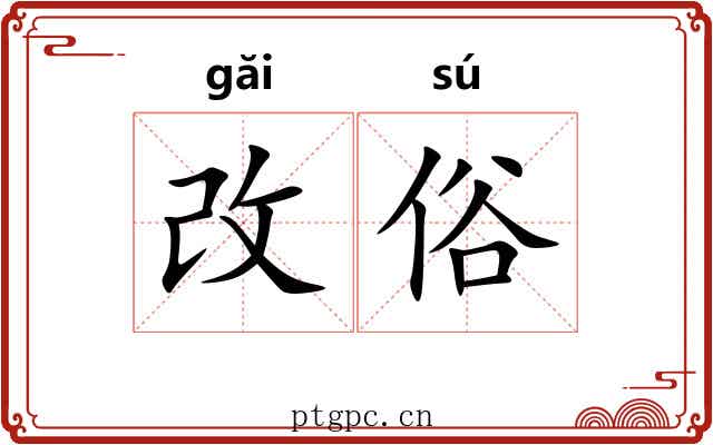 改俗