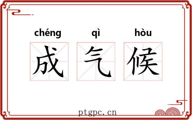 成气候 成气候