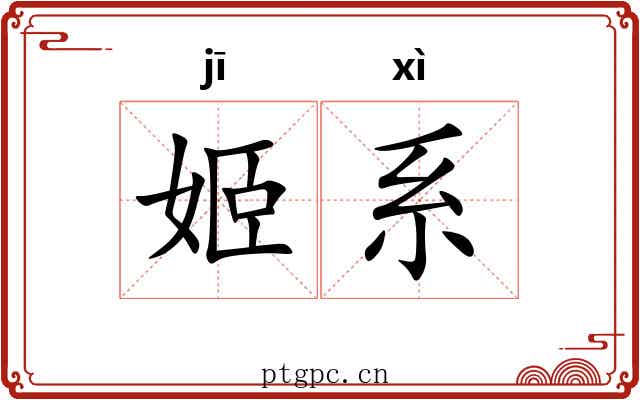 姬系
