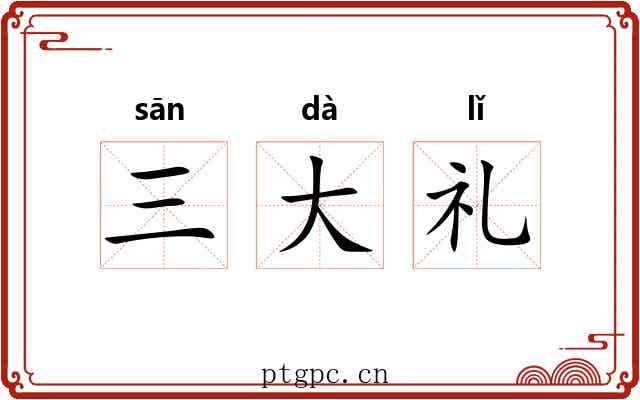 三大礼 三大礼