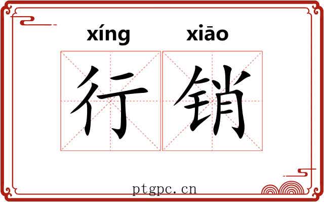 行销 行销
