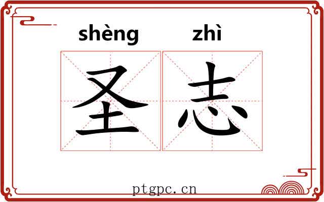 圣志