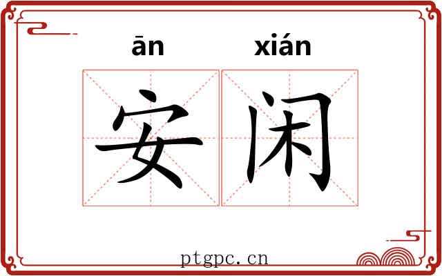 安闲 安闲